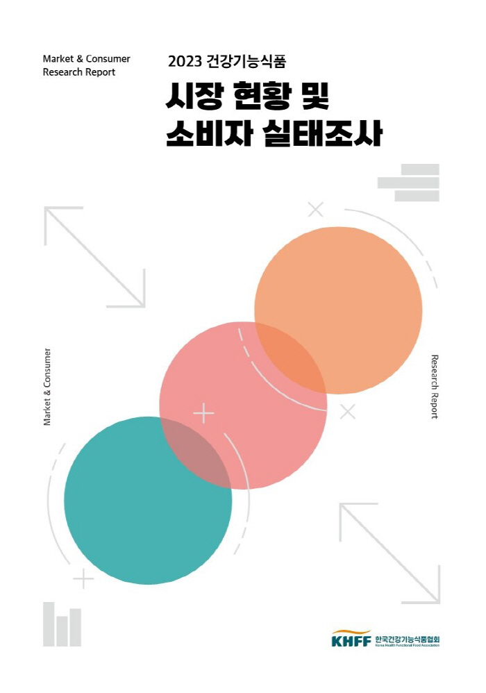 한국건강기능식품협회, '2023 건강기능식품 시장 현황 및 소비자 실태조…