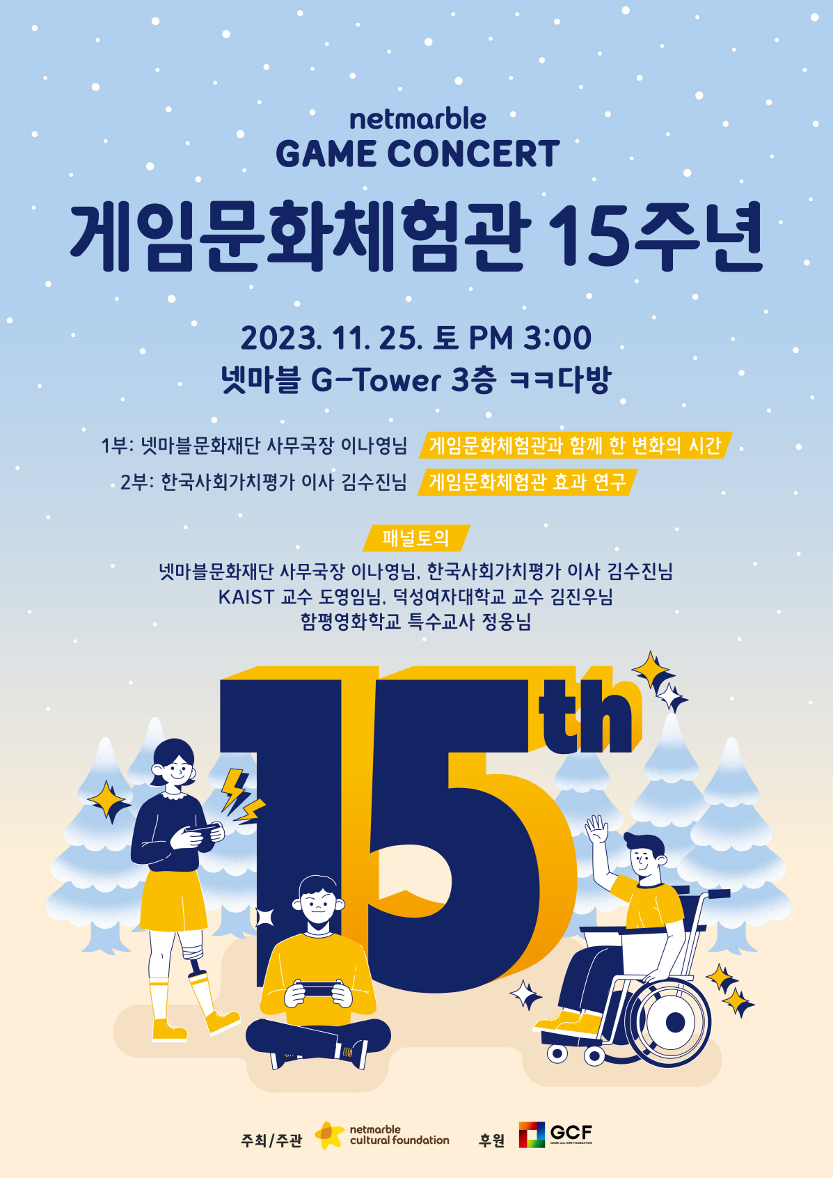 넷마블문화재단, 게임문화체험관 사업 15주년 기념 '넷마블게임콘서트' 2…