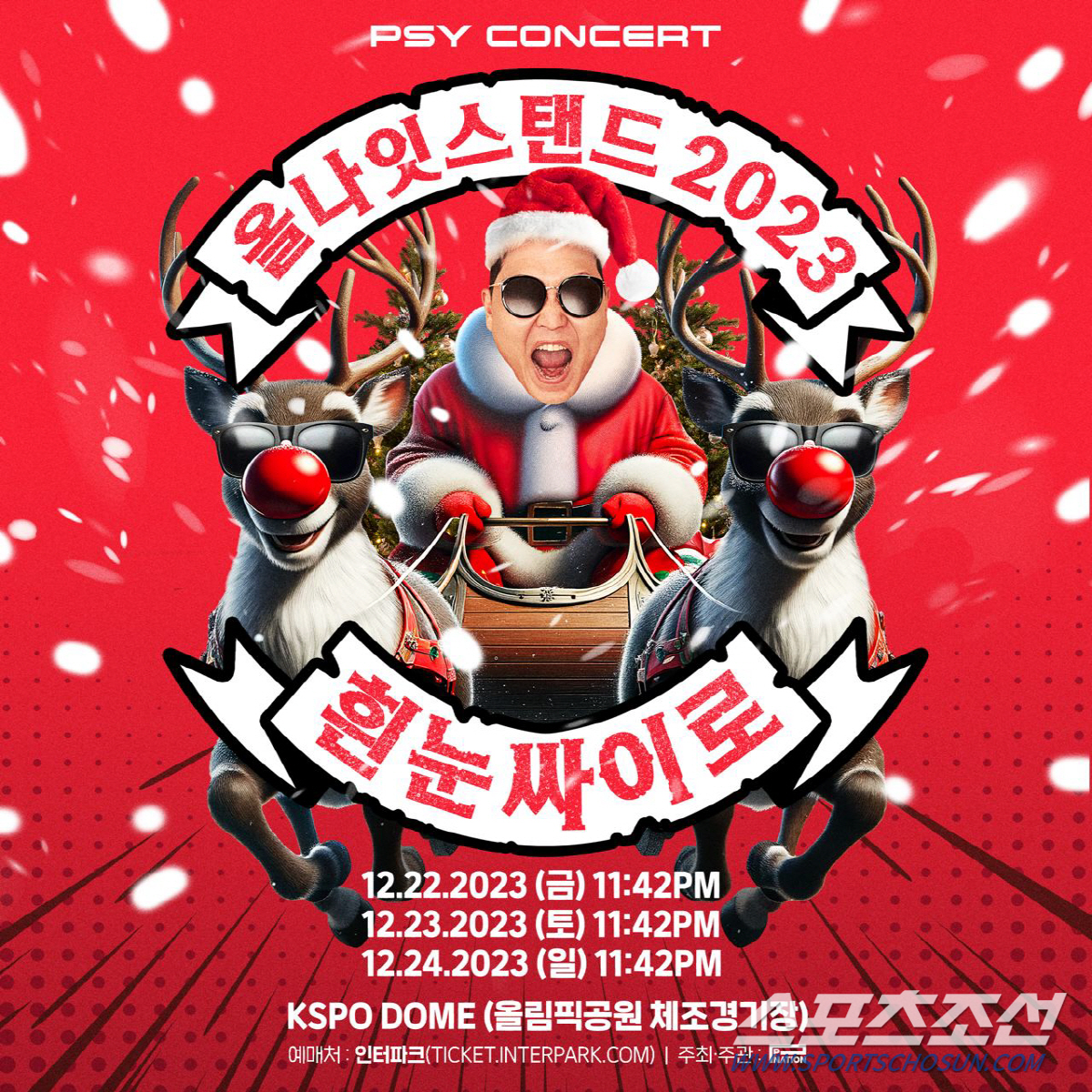 싸이, 12월 22~24일 '올나잇스탠드 2023' 개최…서울 KSPO …