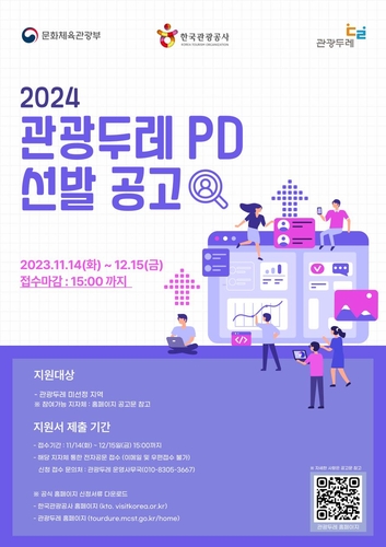 문체부·관광공사, '2024년도 관광두레 PD' 내달 15일까지 모집