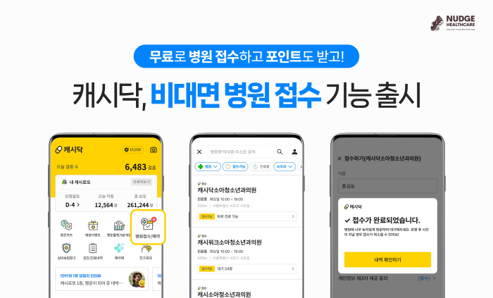 넛지헬스케어, '캐시닥' 병원 진료 접수 기능 출시