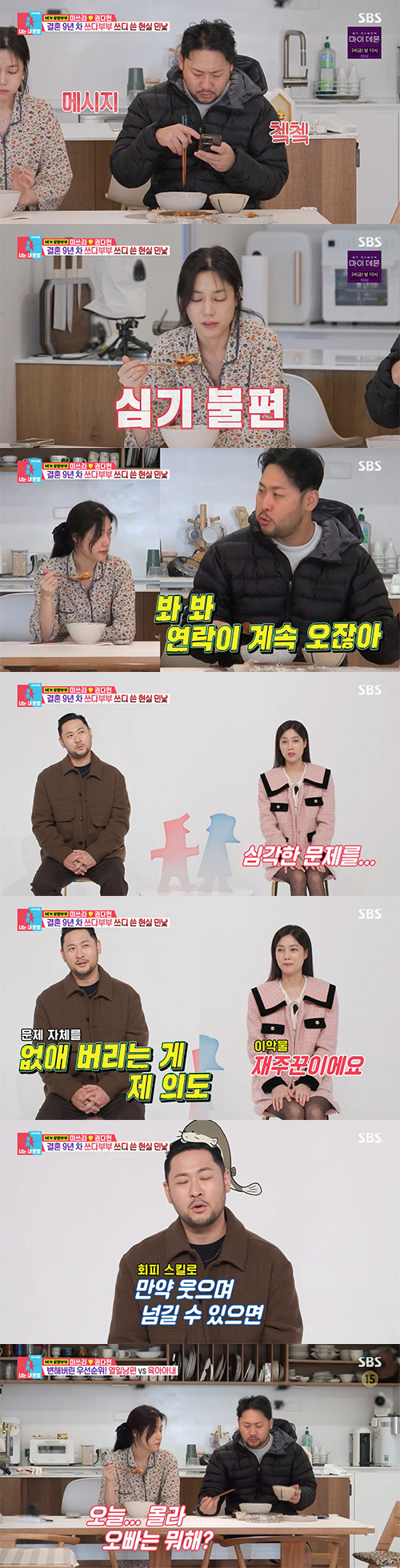 "이러다 죽겠구나" 미쓰라진♥권다현 각방X대화단절 '9년차 부부 위기(동…