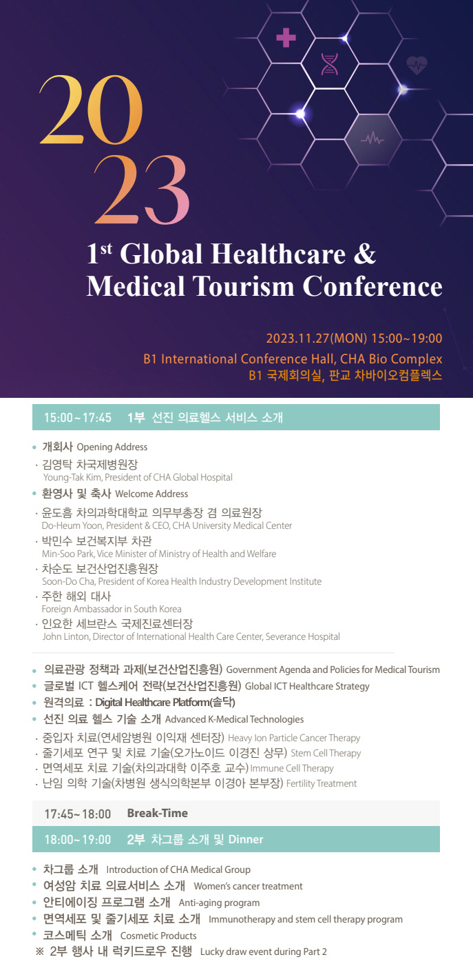 차병원 27일 '제1회 글로벌 헬스케어·의료관광 컨퍼런스' 개최