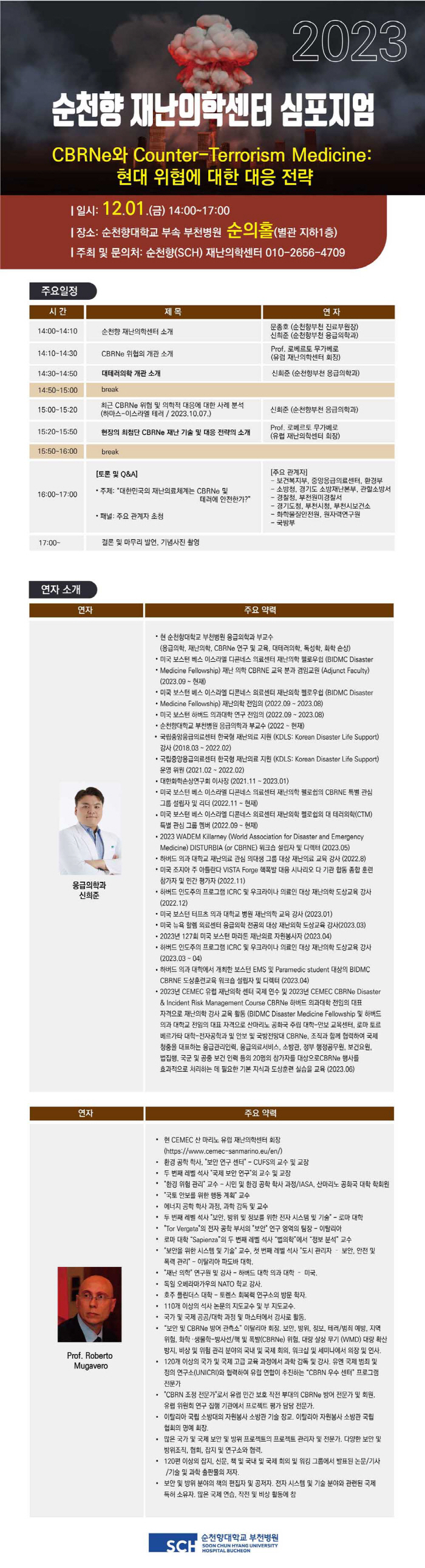 내달 1일 순천향 재난의학센터 개소 및 심포지엄 개최
