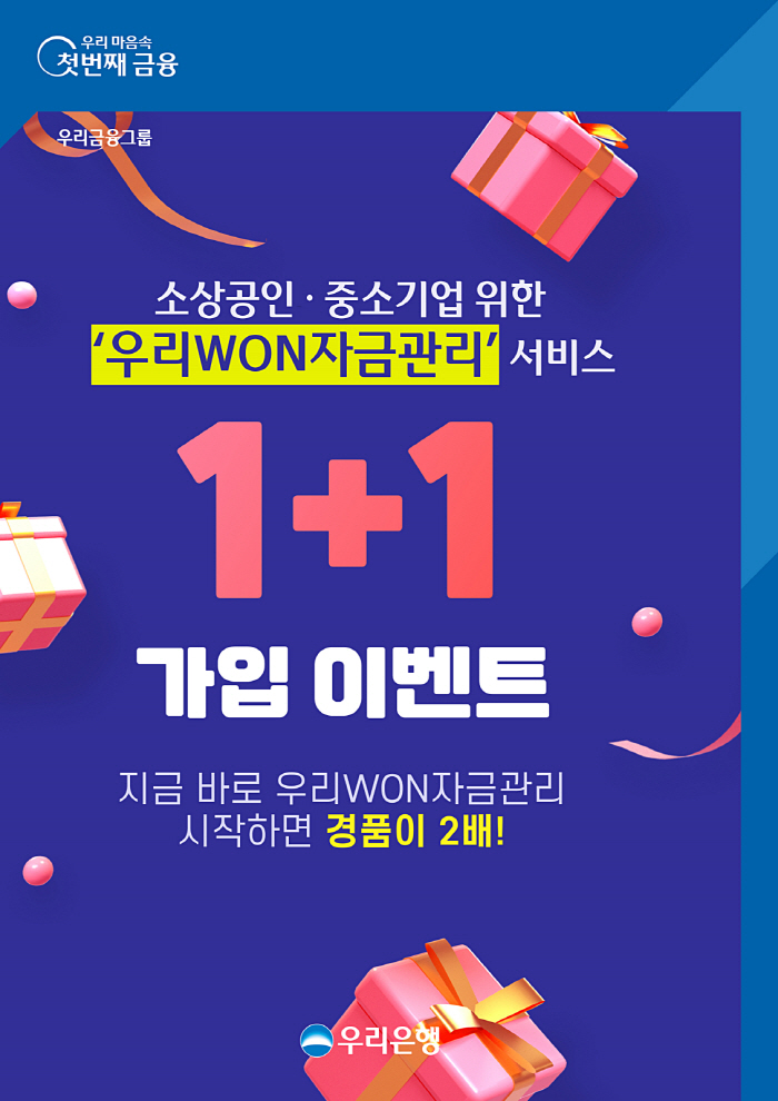 우리은행, 올해 말까지 '우리WON자금관리 1+1 가입 이벤트' 진행