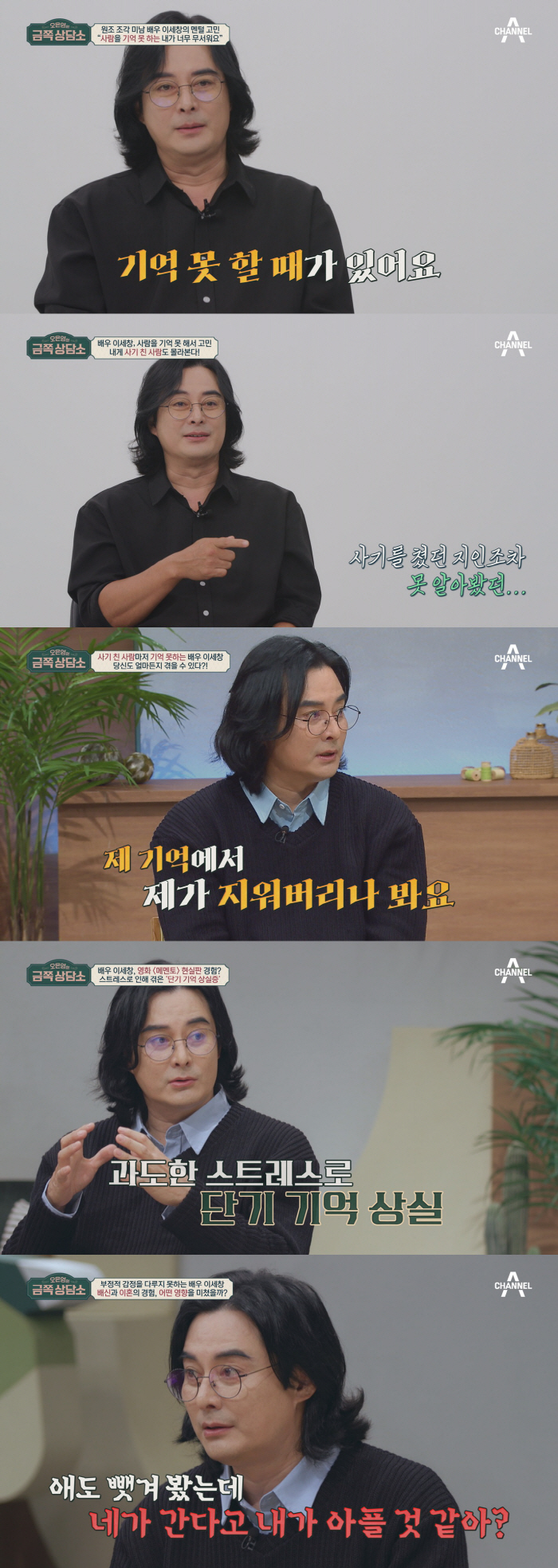 이세창 “기억 상실증..사기꾼 못 알아보고 격려하고 보내” (금쪽 상담소…