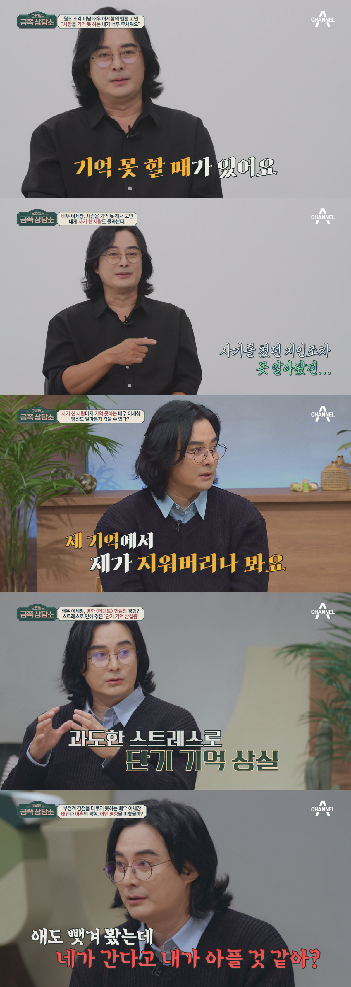 이세창 “기억 상실증..사기꾼 못 알아보고 격려하고 보내” (금쪽 상담소…