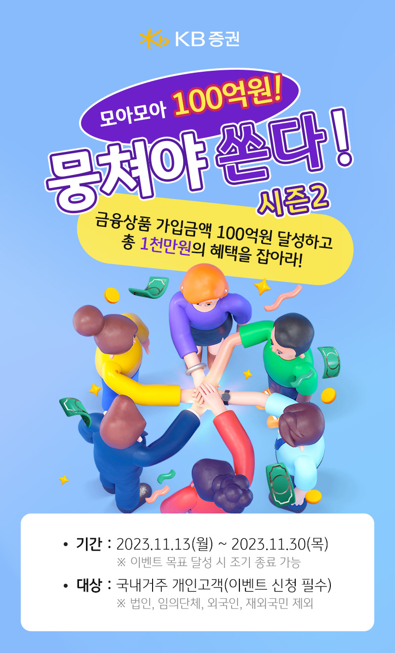 KB증권, 30일까지 금융상품 통합 이벤트 '뭉쳐야 쏜다! 시즌2' 진행