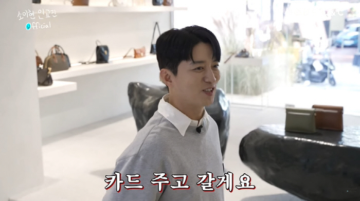 인교진, ♥소이현 가방+옷 쇼핑에 동공 지진 "되게 비싼 곳이냐" ('소…