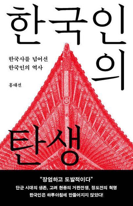 [신간] 역경 딛고 써 내려간 역사…'한국인의 탄생'