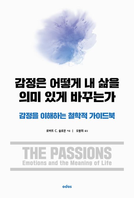 [신간] 감정은 어떻게 내 삶을 의미있게 바꾸는가