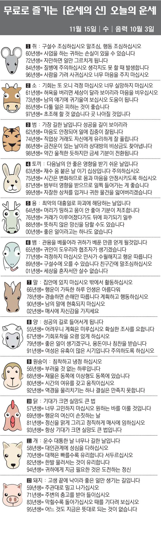 [직장인을 위한 오늘의 운세] 2023년 11월 15일 수요일 오늘의 띠…