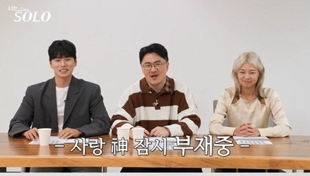 "랜덤데이트 망했어요"..사랑神이 자리 비운 '솔로나라' 엇갈린 운명('…