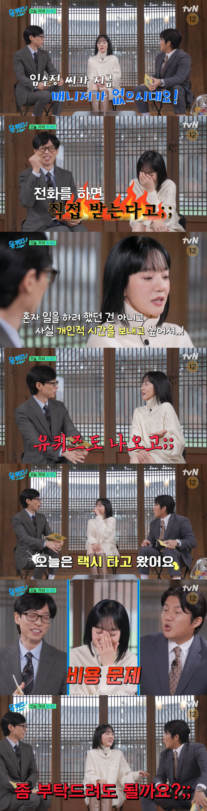 임수정 "매니저 없어서 택시로 이동..'유퀴즈' 출연료 정산 조세호에게 …