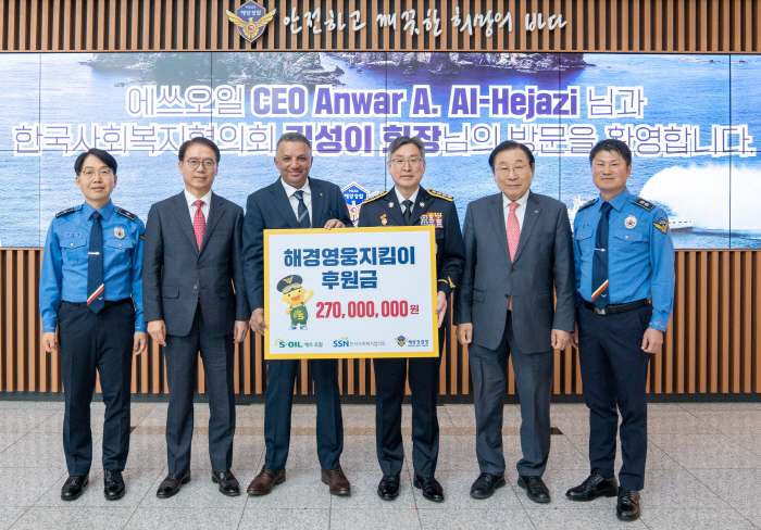 S-OIL, 한국사회복지협의회와 해경영웅지킴이 후원금 2억7000만원을 …