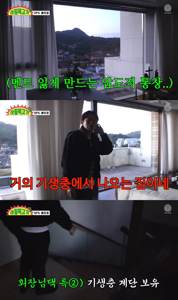 홍진경, '기생충'급 평창동 대저택 공개..압도적 뷰와 통창에 '헉'('…