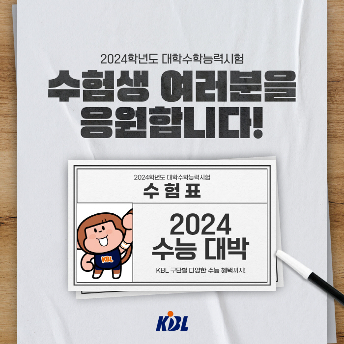 KBL 10개구단, 수능 수험생 대상 다양한 티켓 프로모션 준비