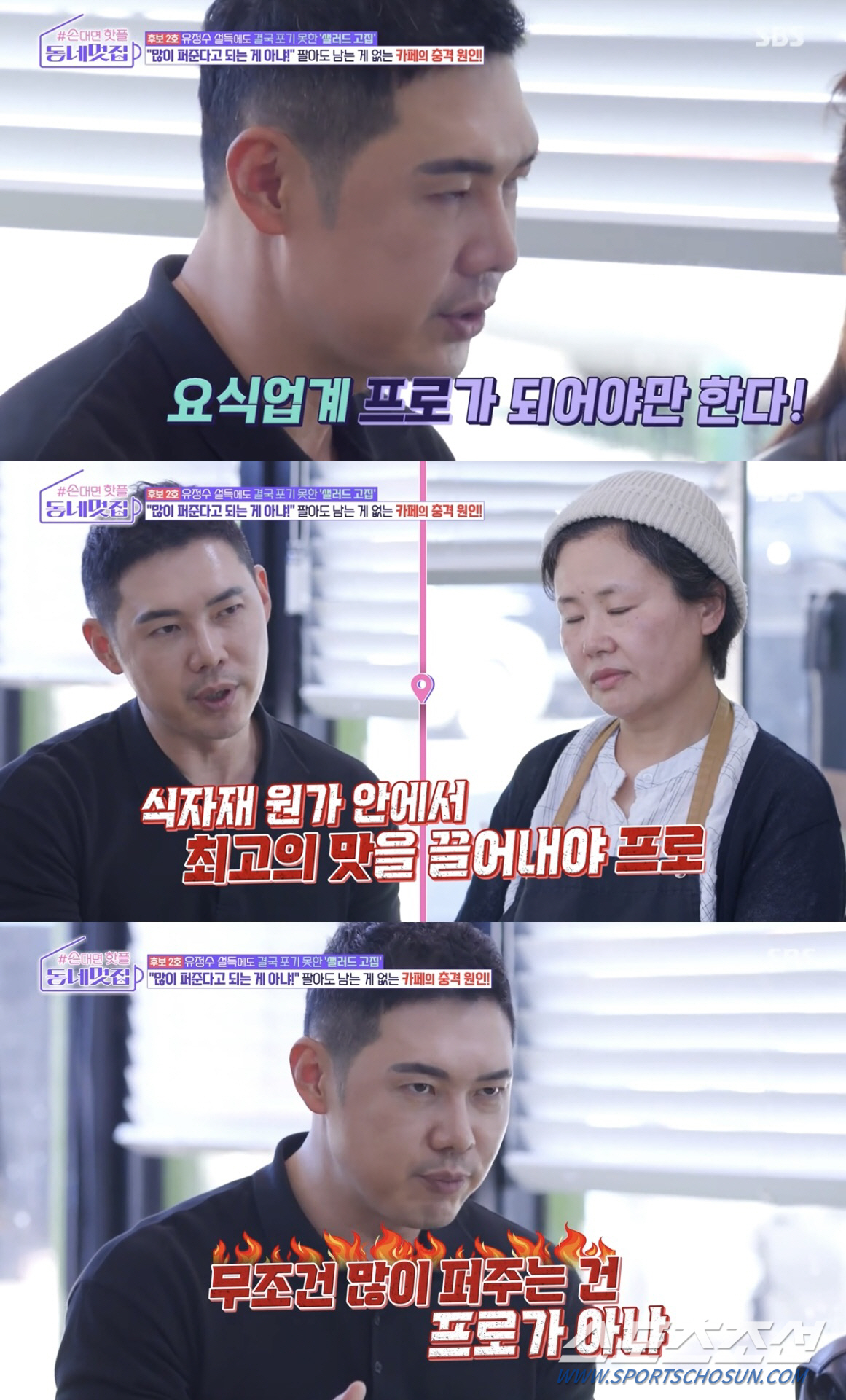 [SC리뷰] "팔아도 남는 게 없어"…유정수, 샐러드 카페 사장님에 일침…