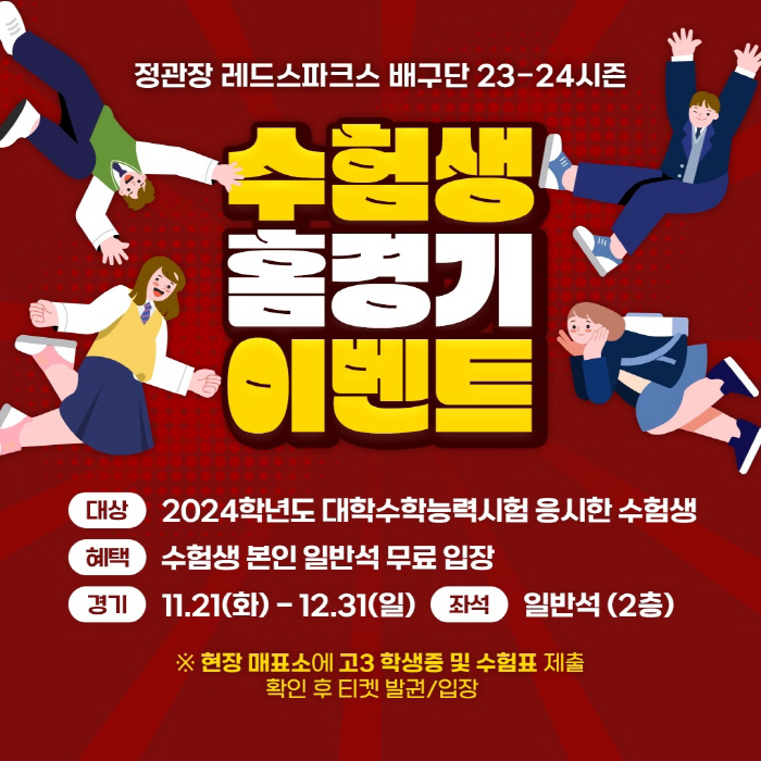 정관장, 수능 수험생 등 대상 농구·배구 무료입장 이벤트 진행