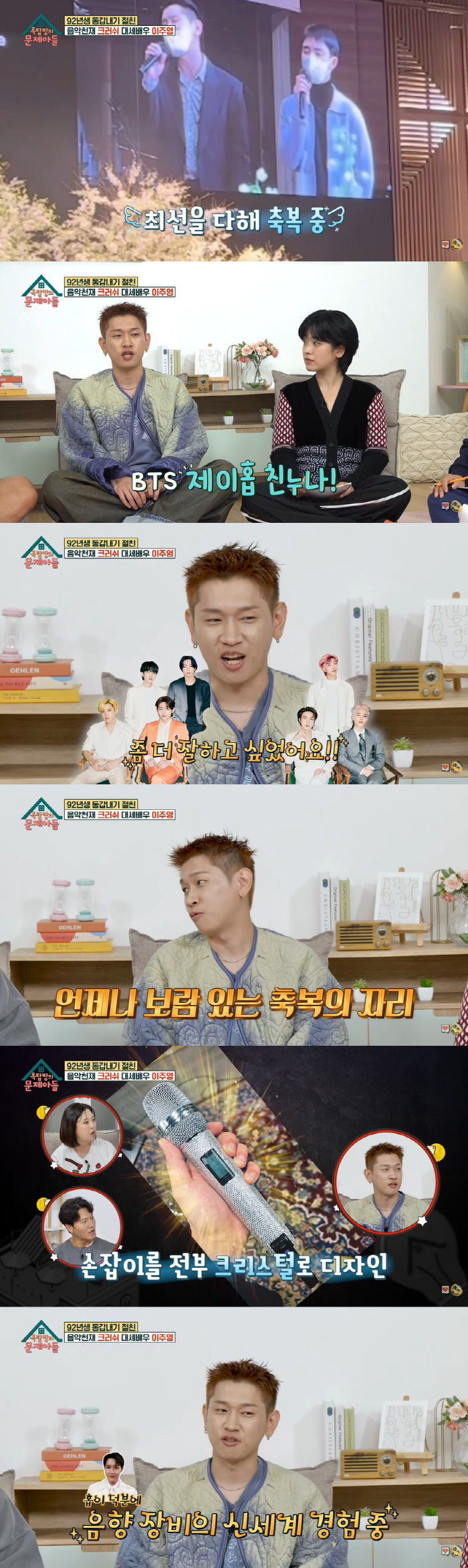크러쉬 "제이홉 누나 축가, 오디션 보는 느낌…크리스털 마이크 선물 받아…