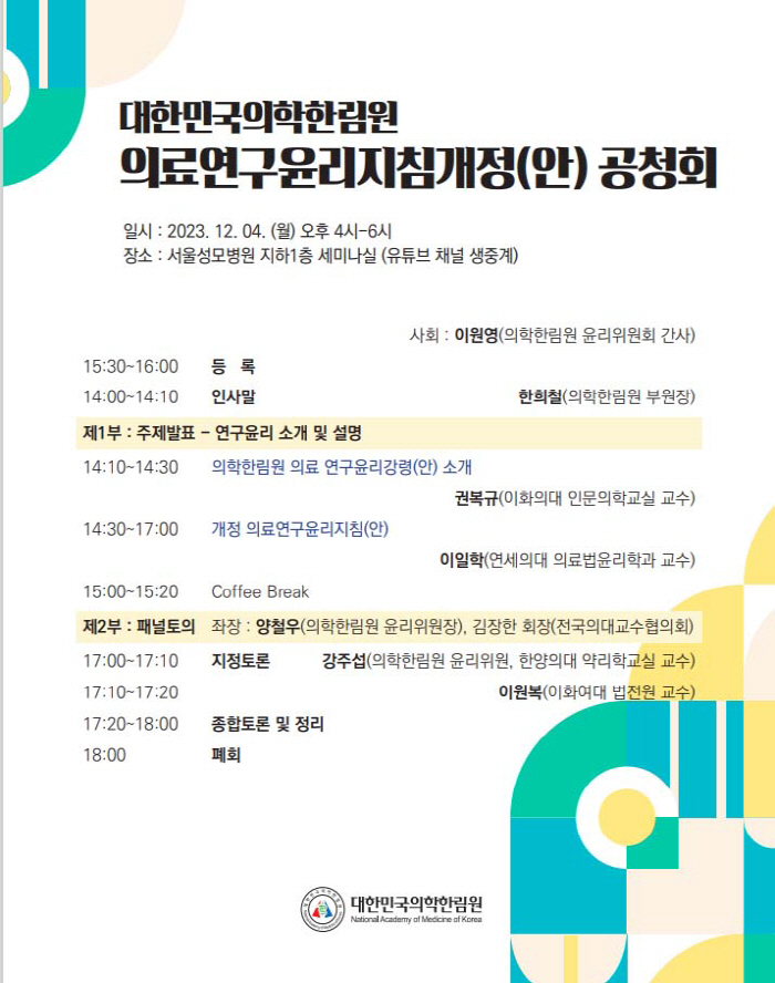 의학한림원, 내달 4일 의료연구윤리개정안 공청회 개최