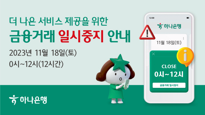 하나은행, 18일 0~12시 시스템 업그레이드 작업…금융거래·서비스 일시…