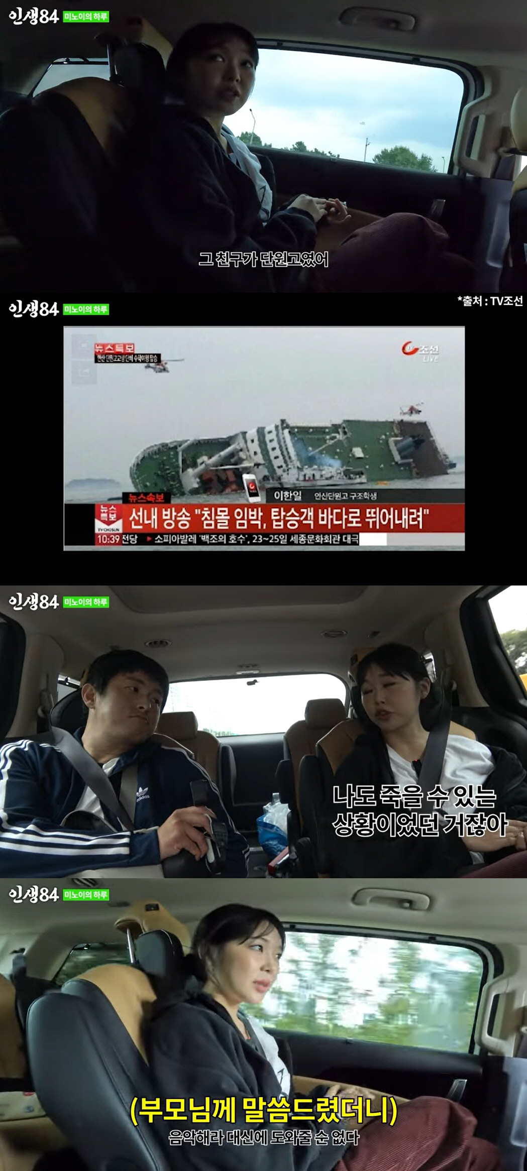 미노이 "친구가 세월호 피해자, 나도 죽을 수 있었다…원하는 일 해야겠다…