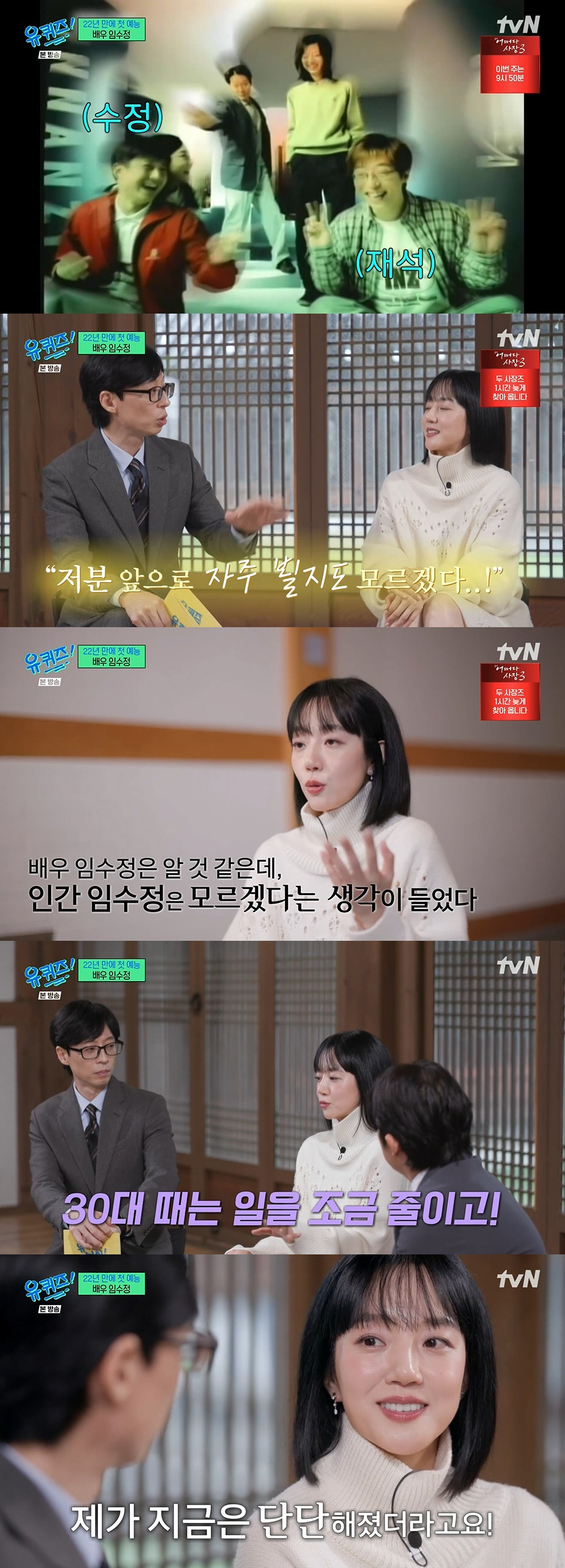 임수정, 19세 데뷔초 공개…유재석 "촬영 현장서 보고 잘 될 줄 알았다…