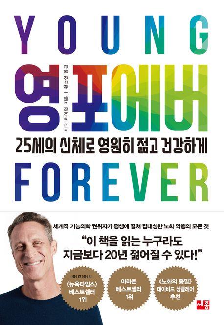 [신간] 25세 신체로 건강하게 살아가기…'영 포에버'