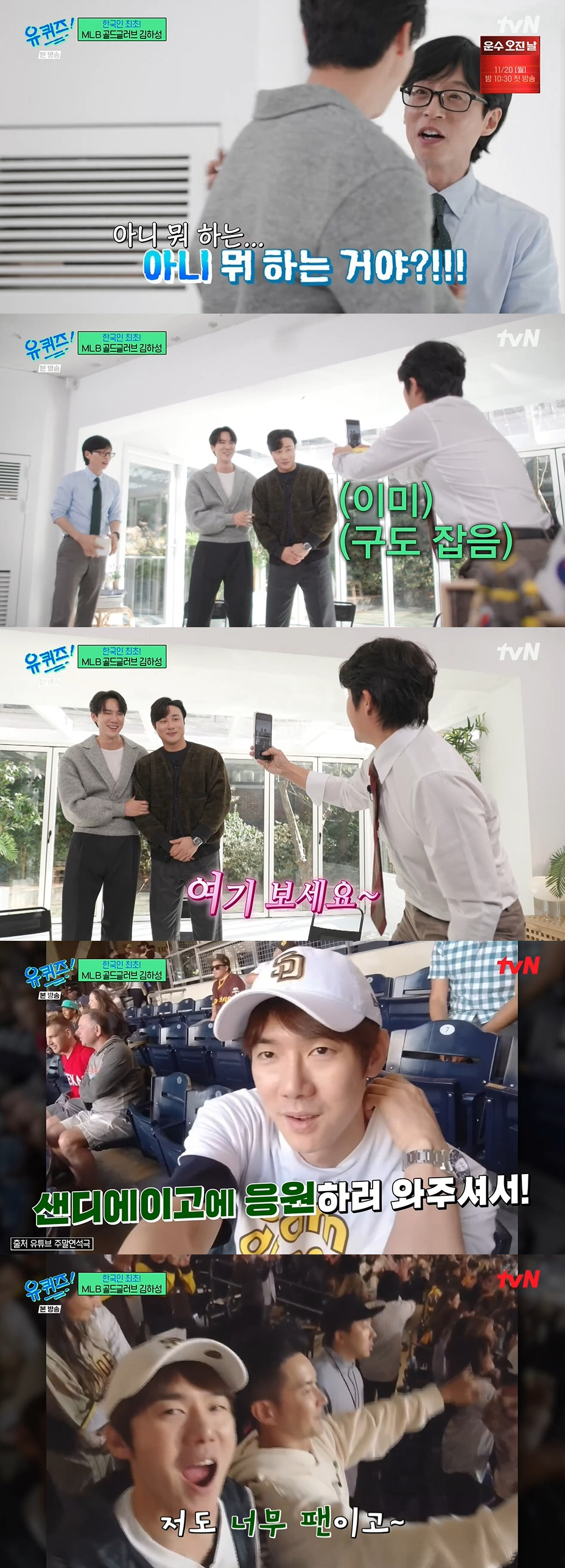 유연석, 김하성 촬영 현장에 깜짝 등장…유재석 "너 뭐하는 거야?" ('…