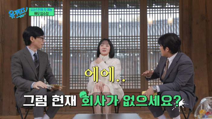 임수정 "소속사 없어 섭외 전화 직접 받아...출연료 얘기 어렵더라" (…