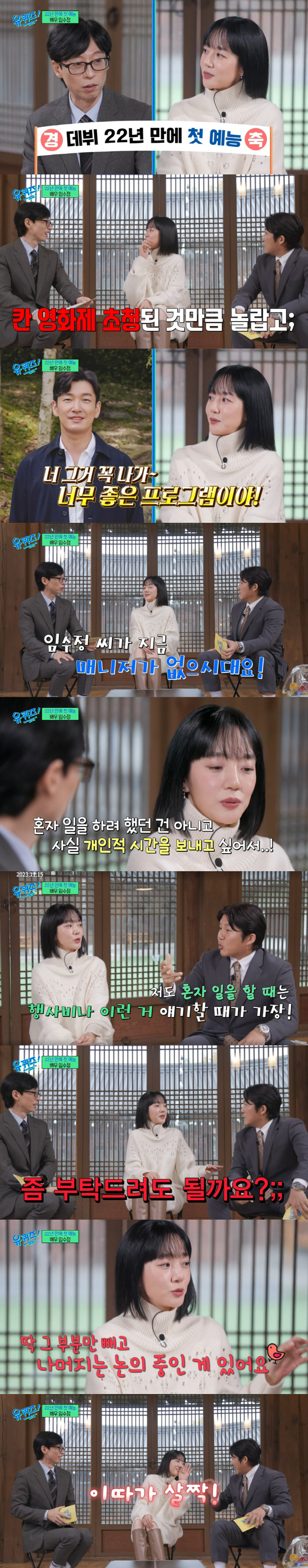임수정 "소속사 없어 섭외 전화 직접 받아...출연료 얘기 어렵더라" (…