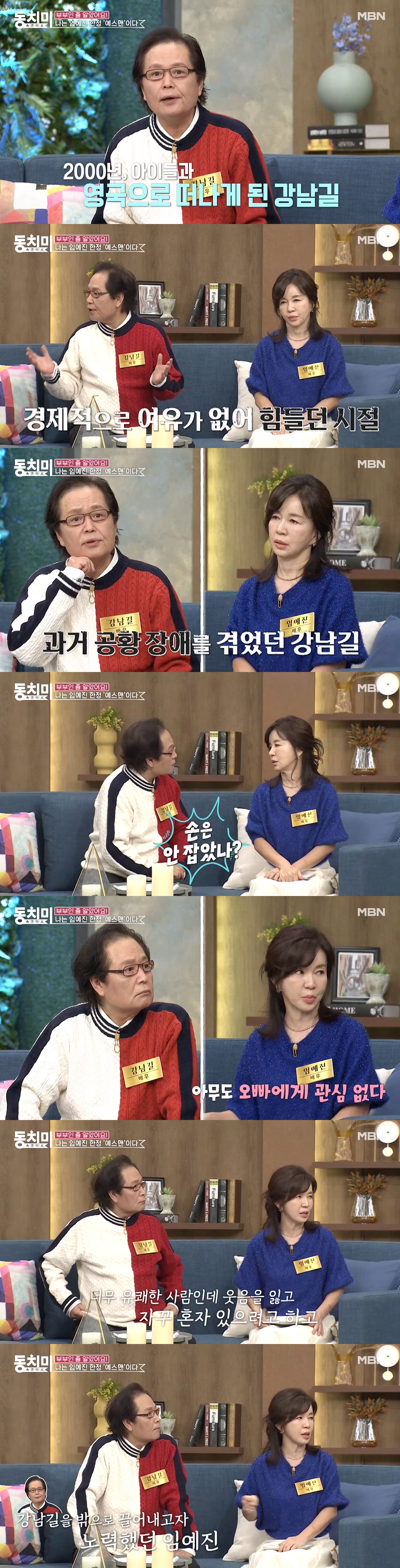 강남길, 임예진은 생명의 은인? “힘든 시기 때 도움 많이 받아” (동치…