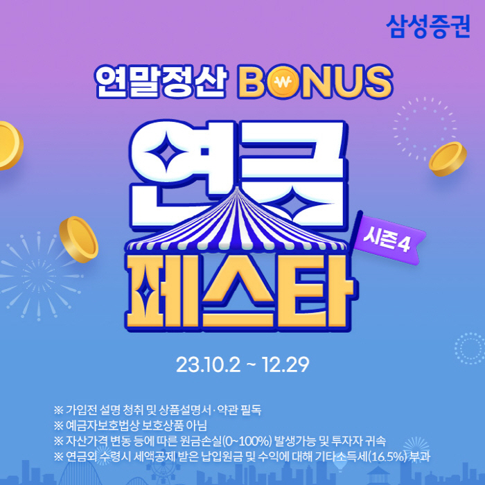 삼성증권, 12월 29일까지 '연금 페스타 시즌4' 이벤트 진행