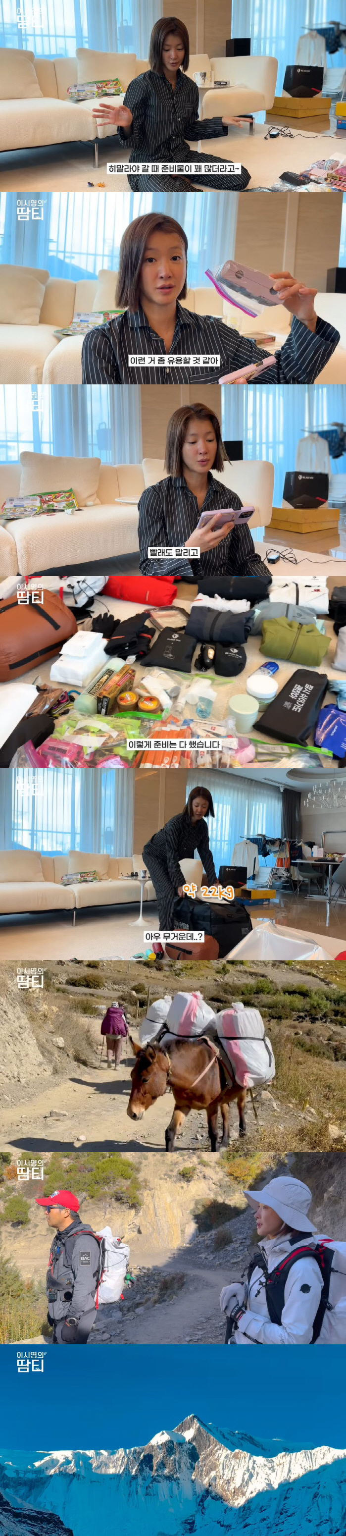 이시영, 히말라야 간다…짐만 22kg "처음이라 서툴고 어색해"