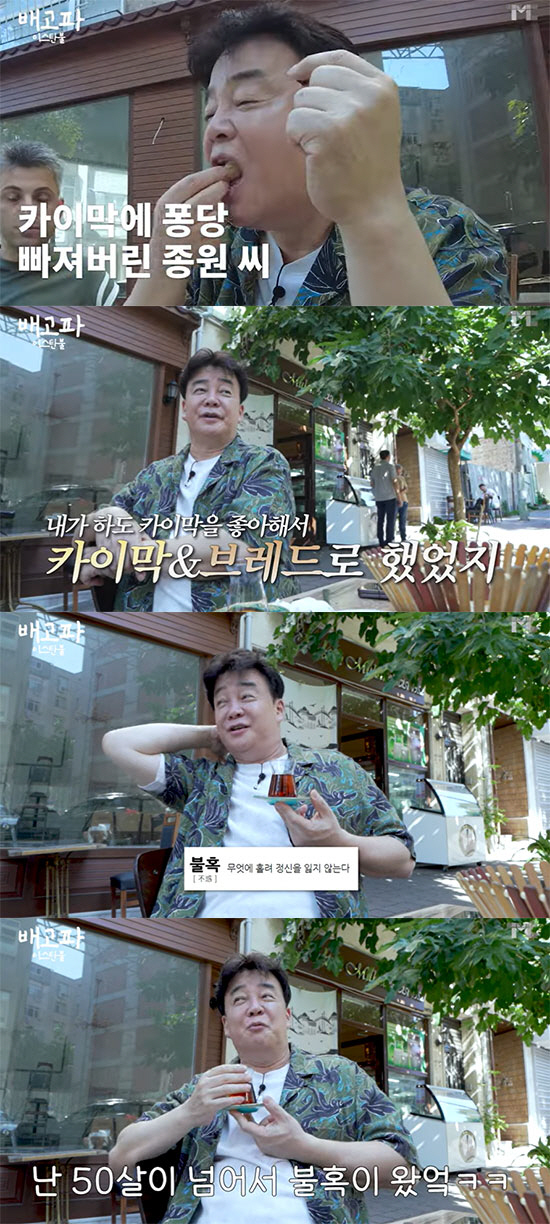 백종원 "음식에 대한 절제를 못 해, 50살 넘어 '불혹'이 왔다" ('…