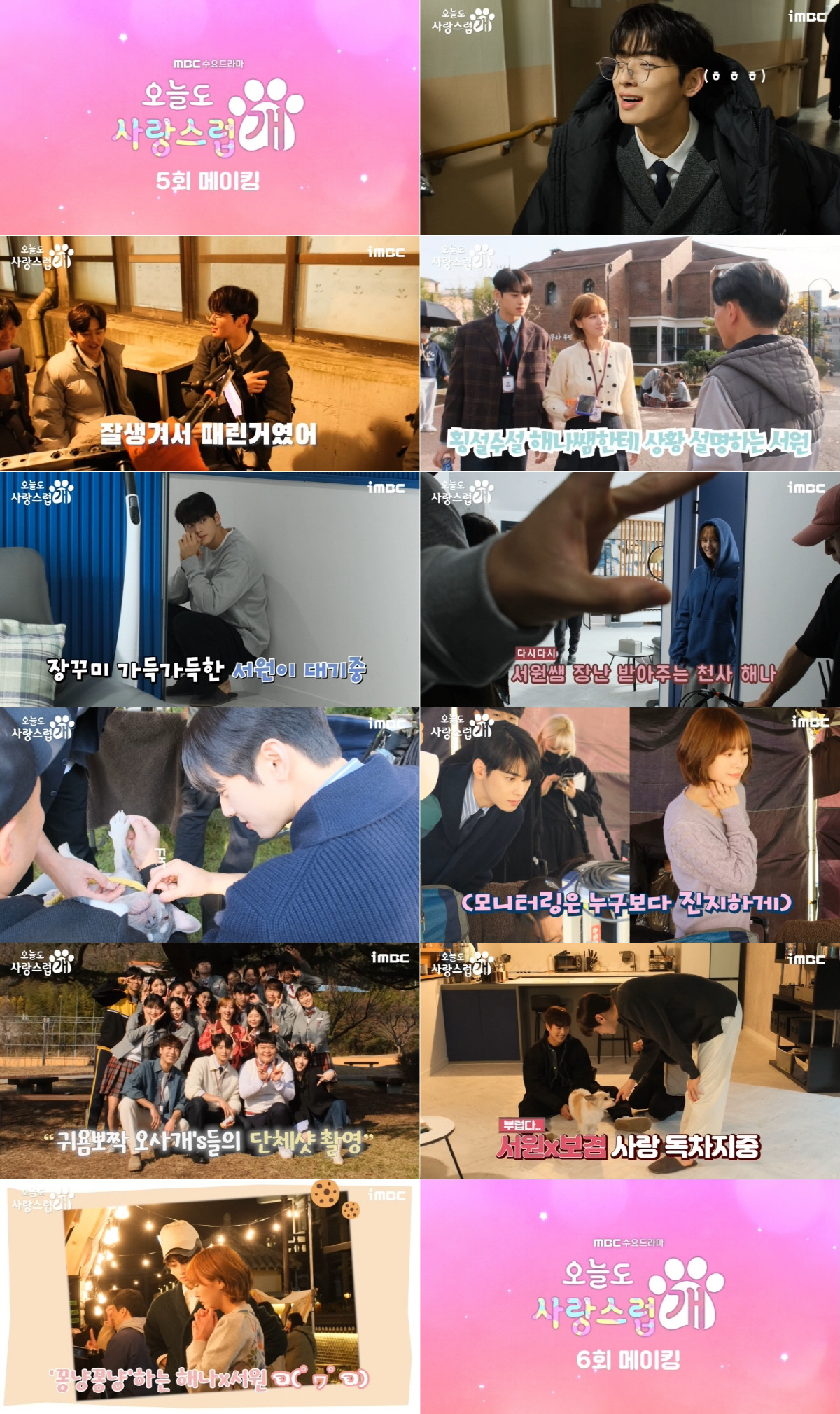 '오늘도 사랑스럽개' 차은우X박규영, 모니터링은 누구보다 ‘진지하개’