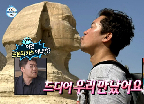김대호, 이집트 스핑크스와 뽀뽀..전현무 "이건 프렌치 키스" 폭소('나…