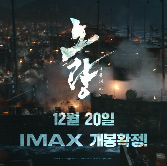 [공식] "마지막 전투의 벅찬 감동"…'노량:죽음의 바다', IMAX 개…
