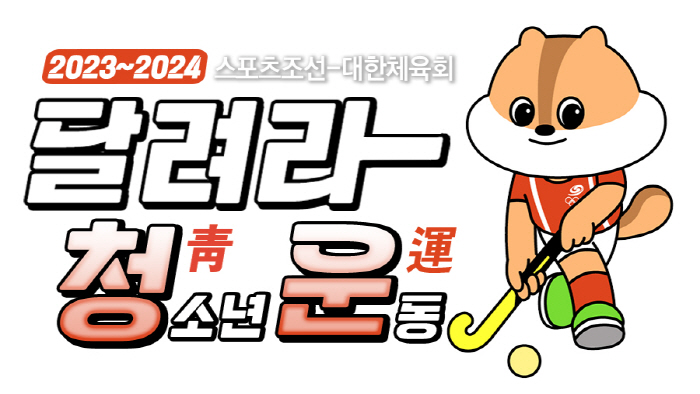 "잘봐 국대오빠들의 하키!"  불굴의 男하키대표팀이 '청스한'에 떴다"[…