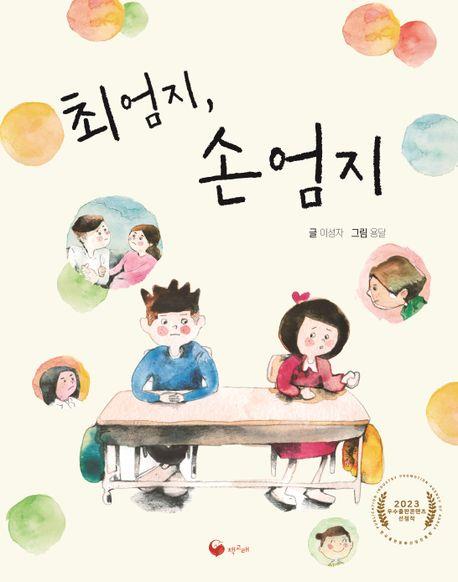 [아동신간] 최엄지, 손엄지
