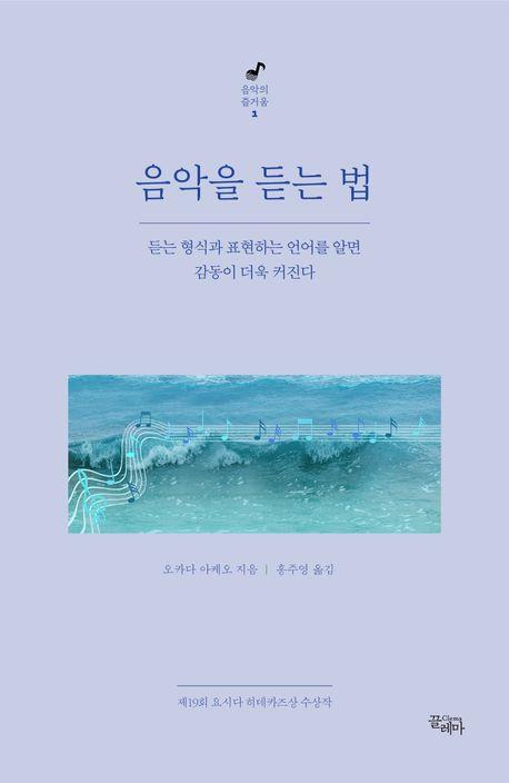 [신간] 음악을 듣는 법·판소리의 역사