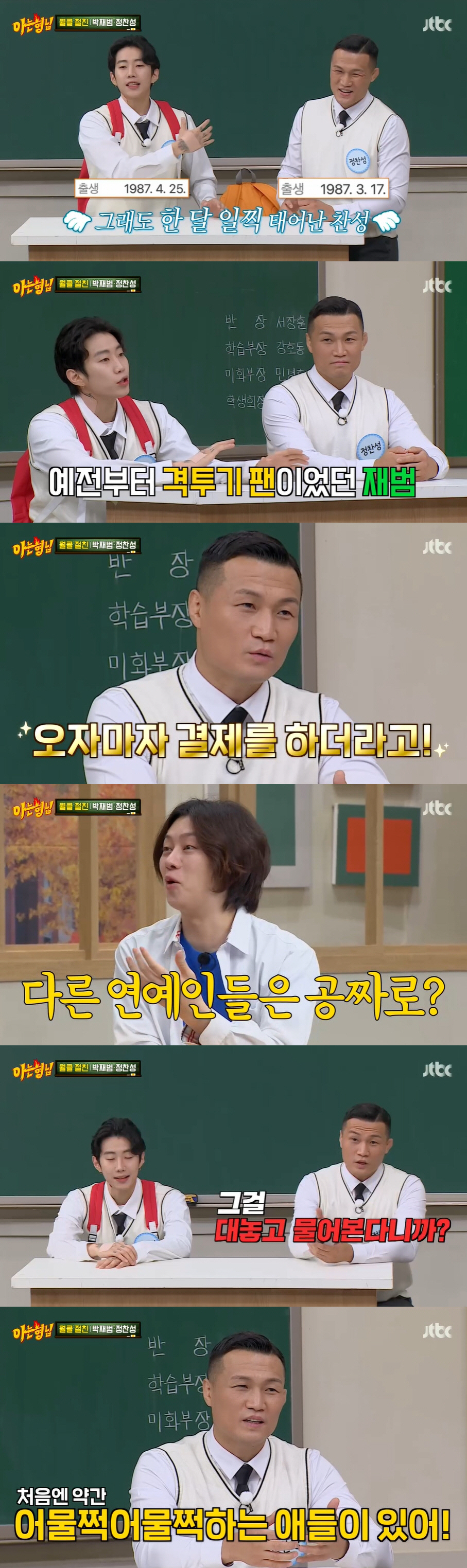 정찬성, 연예인 DC 요구 폭로 "공짜로 운동하려고 해..박재범만 선뜻 …