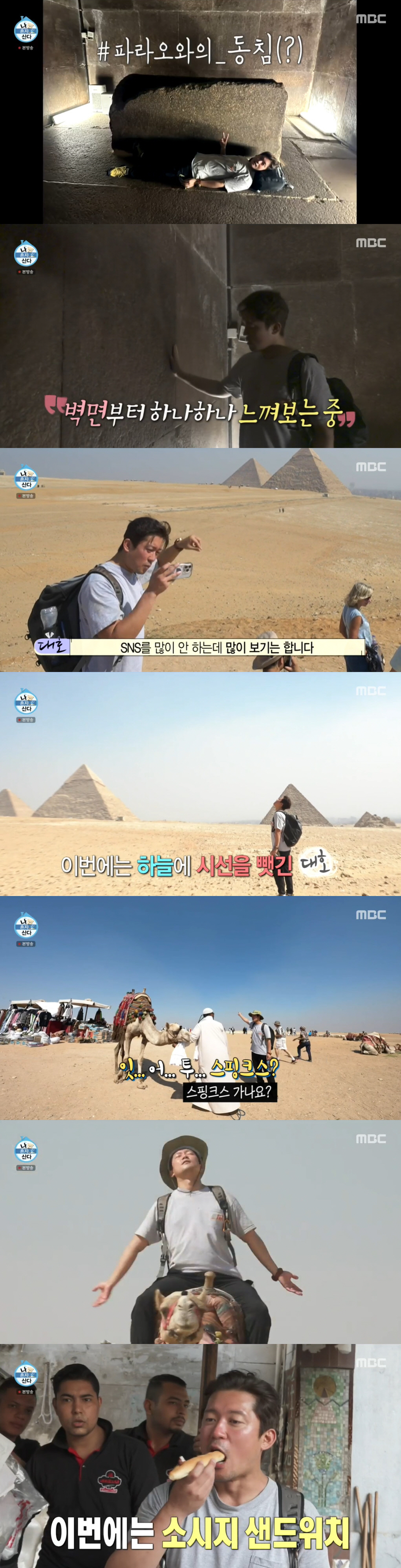'나혼산' 김대호, 피라미드+스핑크스 실물 영접 "인간 존재 대단해" […