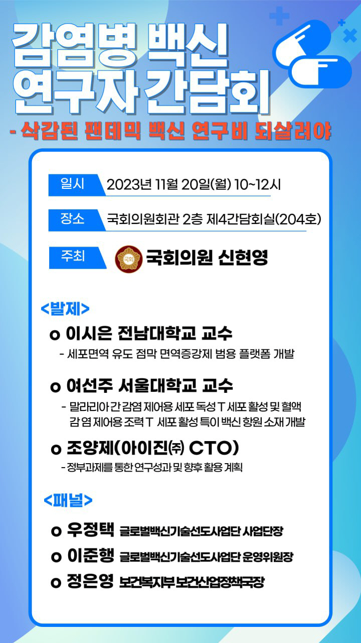 신현영 의원 '삭감된 팬데믹 백신 연구비 되살려야' 간담회 20일 개최