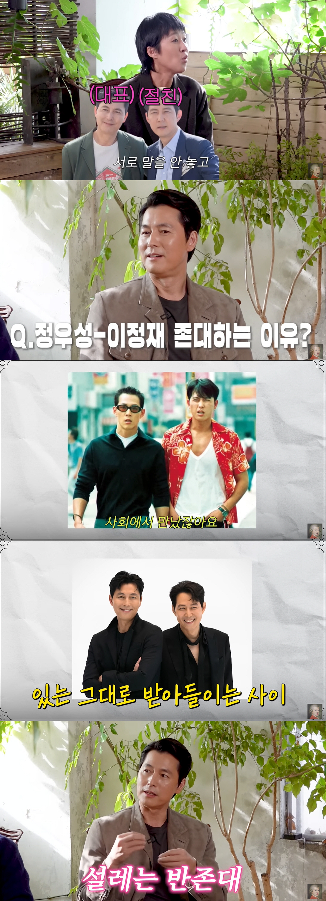 정우성 “25년 절친 이정재와 존댓말..‘자기야 뭐해요’라고 대화 해” …