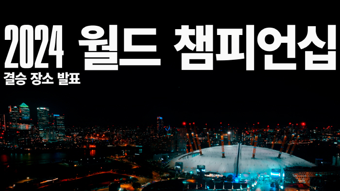 2024년 롤드컵 결승전, 영국 런던 O2 아레나에서 열린다!
