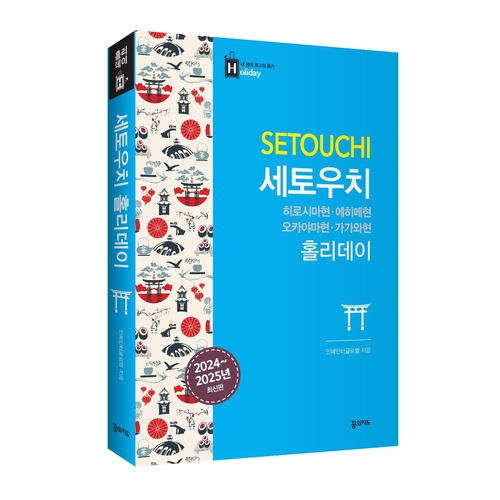 [레저트렌드 신간] 일본 세토우치 지역 가이드북 '세토우치 홀리데이'