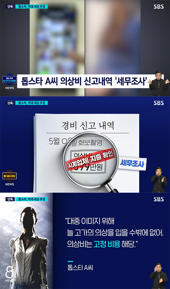 [종합] "연예인 이미지 관리必" 톱스타 A씨, 옷값 수억원 부당 비용처…