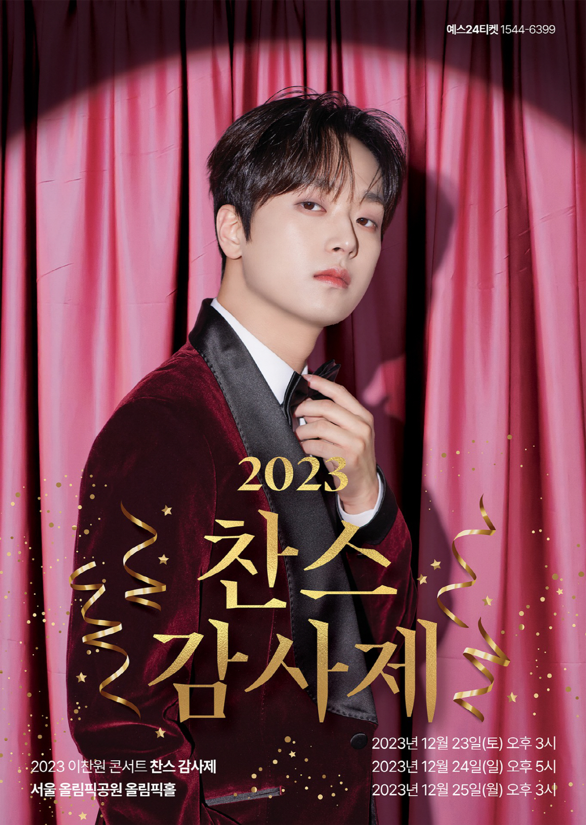 [공식] 이찬원, 연말 콘서트 '찬스 감사제' 개최..서울-대구 공연